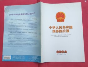 中华人民共和国国务院公报【2004年第35号】·