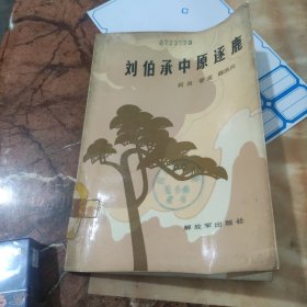 刘伯承中原逐鹿