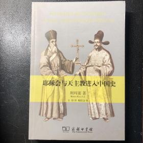 耶稣会与天主教进入中国史（买二赠一，任买二本赠送一本20元以下书籍）