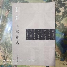 中国古代书家小楷精选：北宋 米芾小楷精选