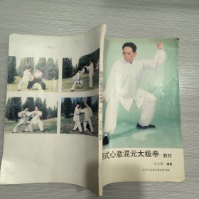 陈氏心意混元太极拳 教材(16开)