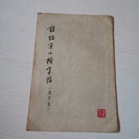 钟绍京小楷字帖