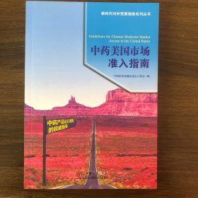 中药美国市场准入指南