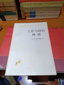 汉译世界学术名著丛书：工作与时日 神谱 商务印书馆 一版一印