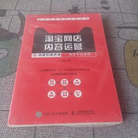 淘宝网店内容运营：内容引流方法+淘宝平台实战