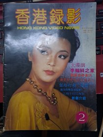 香港錄影 第2期 陳玉蓮 翁美玲  馬來西亞明星雜誌