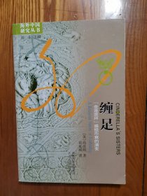 缠足：“金莲崇拜”盛极而衰的演变【海外中国研究丛书 女性系列】