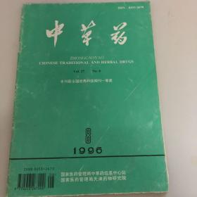 中草药 （1996年第27 卷 第8期） 本刊获全国优秀科技期刊一等奖