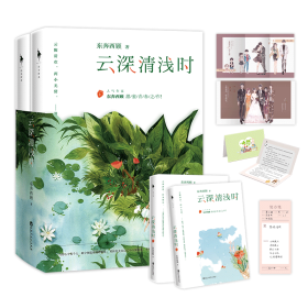 云深清浅时（东奔西顾继《你是我的小确幸》后，暌违三年，全新作品！赠成长拉页+结婚全家福拉页+“蜻蜓”CP剧场+处方笺+惊喜彩蛋）