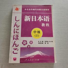 中日合作编写全新日语教材·新日本语教程：中级（第2册）