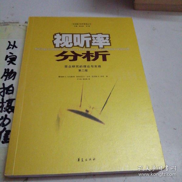 视听率分析：受众研究的理论与实践