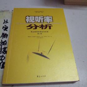 视听率分析：受众研究的理论与实践