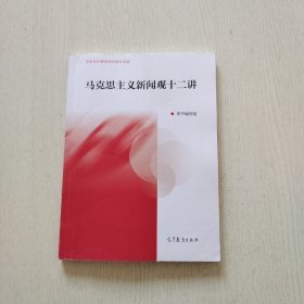 马克思主义新闻观十二讲