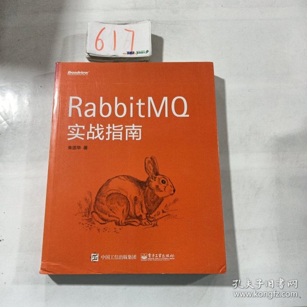 RabbitMQ实战指南