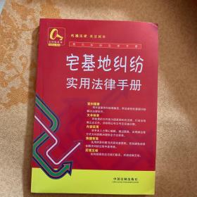 常见纠纷法律手册17-土地承包纠纷实用法律手册