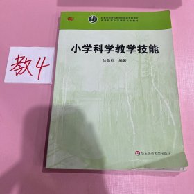 小学科学教学技能