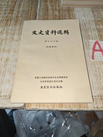 文史资料选辑第五十六辑 （南昌起义、秋收起义、留法勤工俭学的斗争和旅欧总支部、长征图中红九军团在黔滇川的战斗历程）