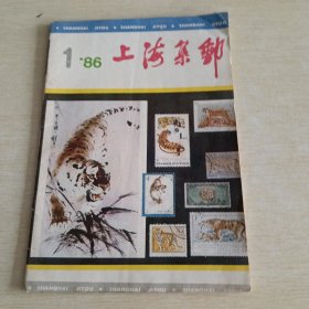 上海集邮 1986 1