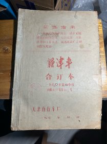 孤本 《新津车》 合订本 1970年第四季度 天津自行车厂 超大开本