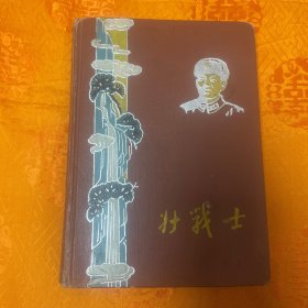罕见六十年代一位铁道兵的精品笔记本《好战士》精装-有多幅领导手书（毛主席，林彪、刘少奇、董必武、周恩来、邓小平等）