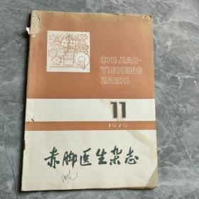 赤脚医生杂志1979 11