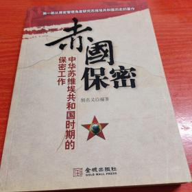 赤国保密：中华苏维埃共和国时期的保密工作