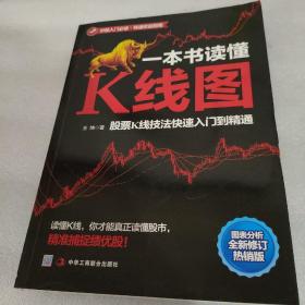 一本书读懂K线图：股票K线技法快速入门到精通