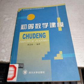 初等数学建模
