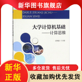 大学计算机基础——计算思维 刘相滨 9787301299036 北京大学出版社
