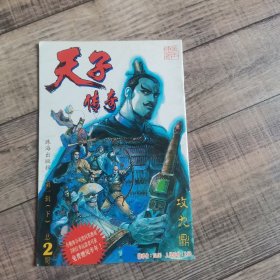 天子传奇 第一辑下 总第2期【125】