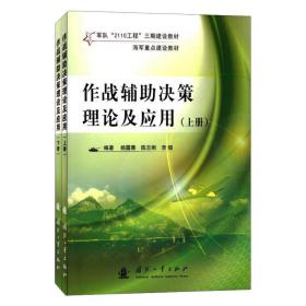 作战辅助决策理论及应用（全2册） 国防科技 杨露菁等 新华正版