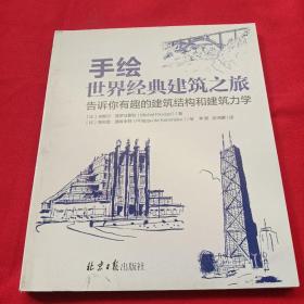 手绘世界经典建筑之旅 告诉你有趣的建筑结构和建筑力学