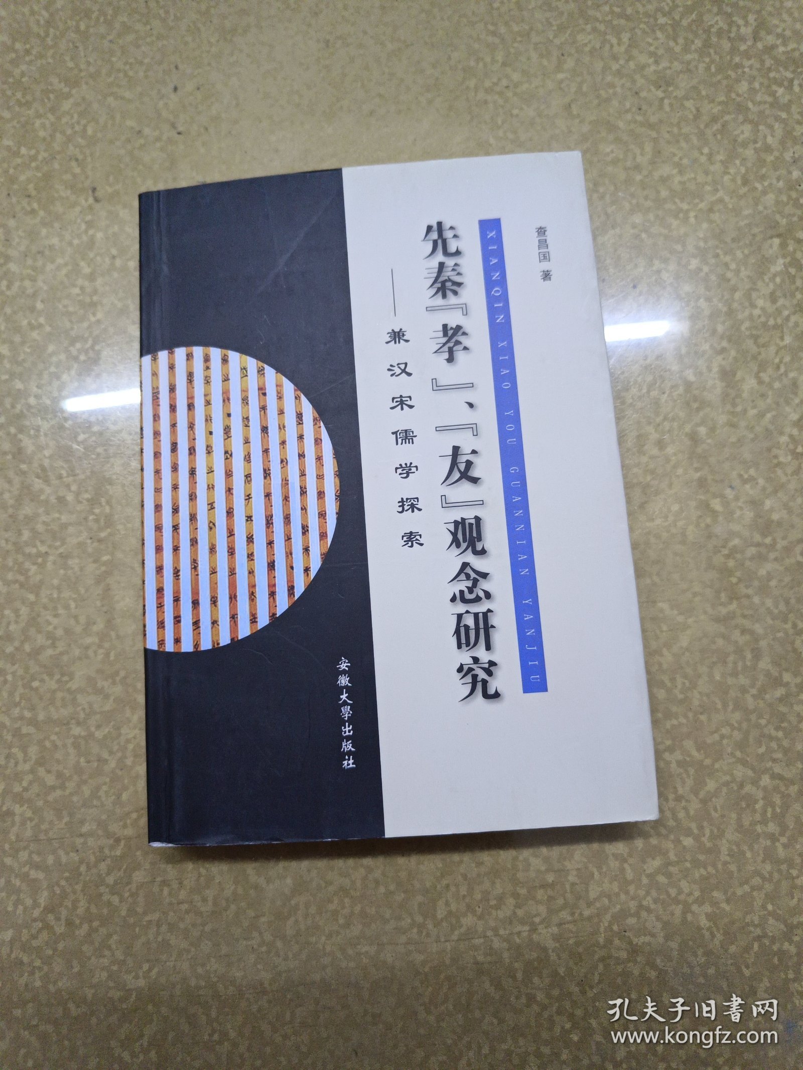 先秦“孝”、“友”观念研究——兼汉宋儒学探索【作者签名本】一版一印