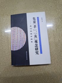 先秦“孝”、“友”观念研究——兼汉宋儒学探索【作者签名本】一版一印