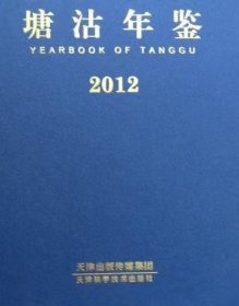 塘沽年鉴 2012 天津市