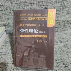 理论物理学教程-弹性理论 (第五版)：理论物理学教程 第七卷