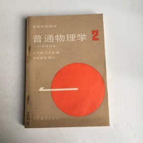 普通物理学 2  1982年修订本