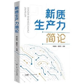 新质生产力简论