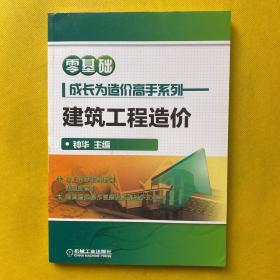 零基础成长为造价高手系列 建筑工程造价