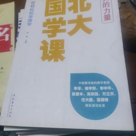 北大国学课