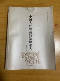 中国古代绘画的知识考古