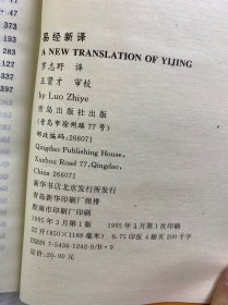 易经新译（汉英对照）精装如图、内页干净