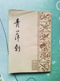青萍剑