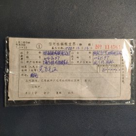 河南信用社转账支票(88年)