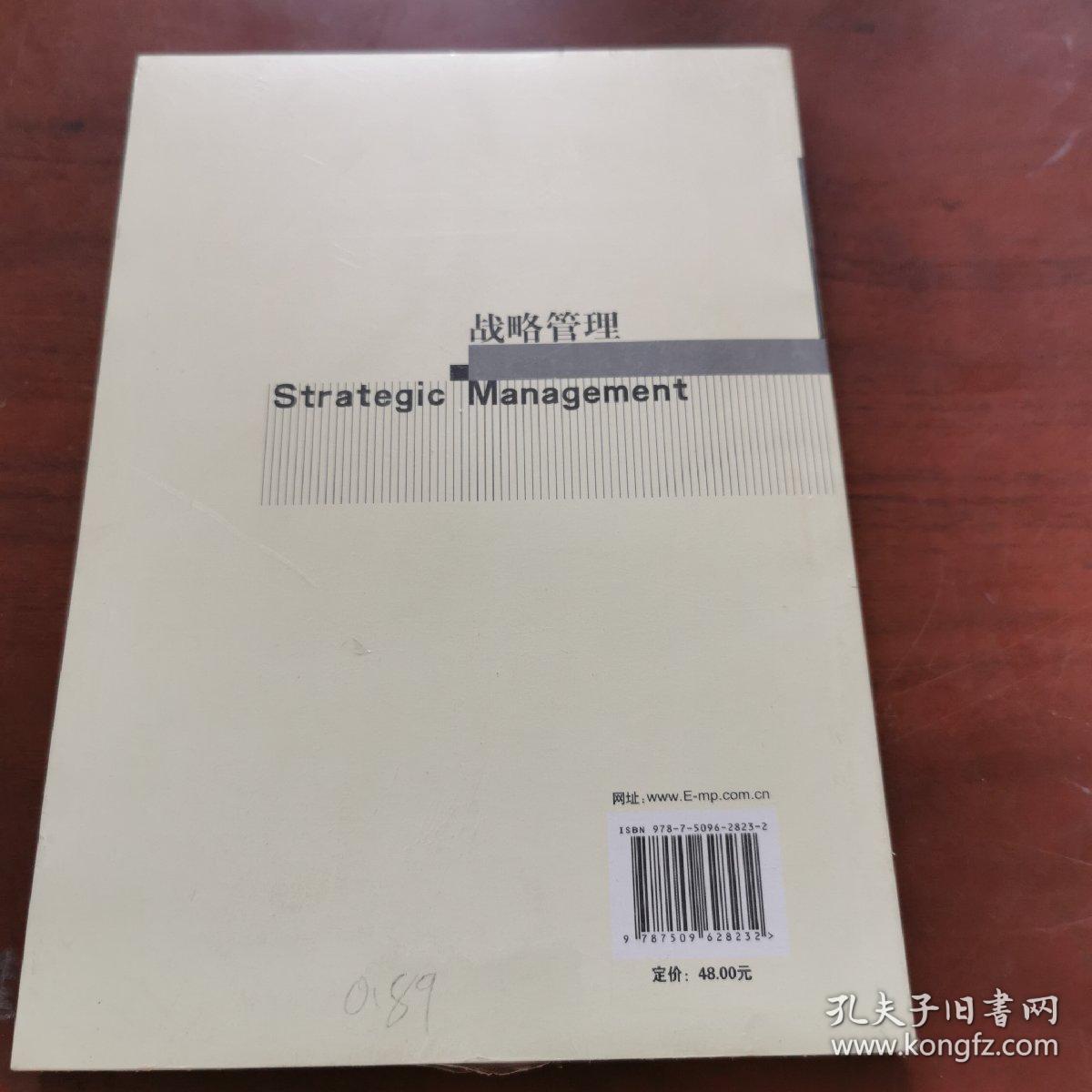 管理新视野丛书：战略管理