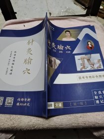 針炙腧穴 全真彩圖取穴技巧速記歌訣 醫(yī)考專用彩色圖譜