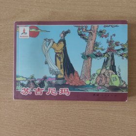 连环画 苏吉尼玛（汉文）