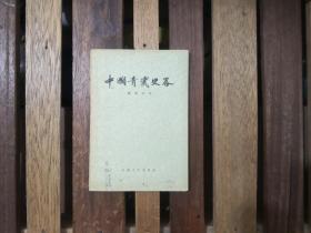 中国青瓷史略  1956年一版一印  仅印5000册