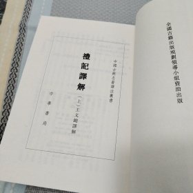 礼记译解 上下册 全二册