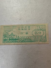 1988+1年中山大学学生膳堂～菜票～五分